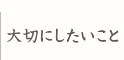 大切にしたいこと