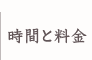 時間と料金