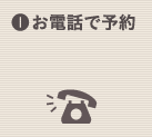 (1) お電話で予約をして下さい。