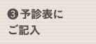 (3) 予診表にご記入